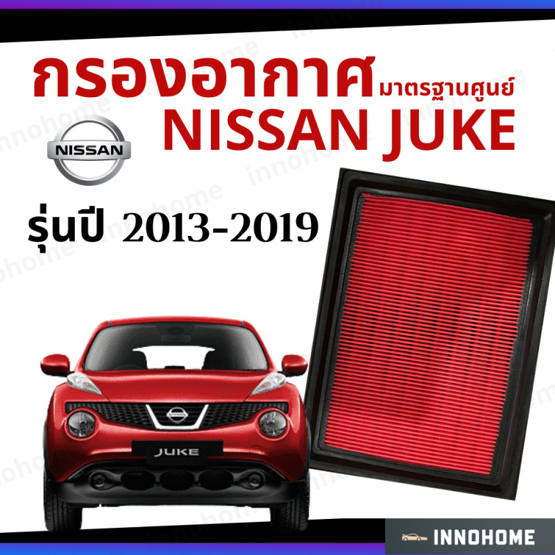กรองอากาศ Nissan Juke 2013 - 2019 มาตรฐานศูนย์ - ดักฝุ่น ไส้กรองอากาศ รถ นิสสัน นิสัน จู๊ค ปี 13 - 19 ไส้กรอง รถยนต์