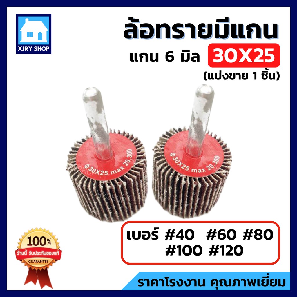 [ถูกกว่าหน้าร้าน!!] ลูกขัดกระดาษทราย 30x25 แกน6มิล ล้อทรายมีแกน ลูกขัดล้อทราย มีเบอร์40-120