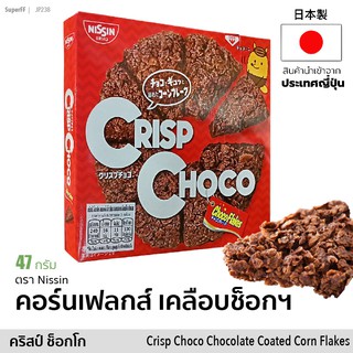 Crisp Choco คริสป์ ช็อกโก คอร์นเฟรกส์เคลือบช็อกโกแลต 8 ชิ้น (ตรา นิชชิน) 47g | Crisp Choco Chocolate coated corn flakes