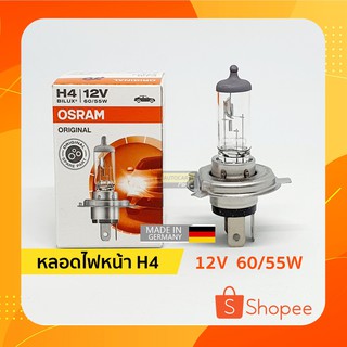 ⚡ หลอดไฟหน้า H4 | 12V 60/55W ออสแรม (OSRAM)