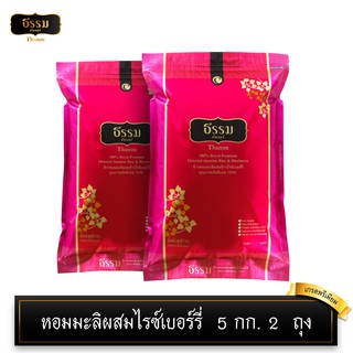 [โค้ดส่งฟรี/ลดค่าส่ง] ธรรม ข้าวหอมมะลิผสมข้าวไรซ์เบอร์รี่ คัดพิเศษ100% 5กก 2ถุง เกรดส่งออก ข้าวหอมมะลิ ข้าวไรซ์เบอรี่