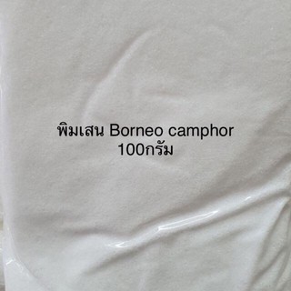 พิมเสน Borneo camphor เกล็ดพิมเสน เกรดA 100กรัม