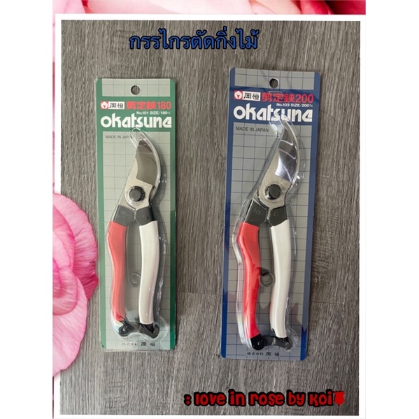 พร้อมส่ง OKATSUNE กรรไกรตัดกิ่งไม้จากญี่ปุ่น