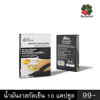 น้ำมันงาสกัดเย็น 100% ซอฟเจล 10 เม็ด ตรา PURE GRAIN