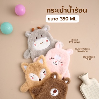 ถุงน้ำร้อน 350 ml. ถุงน้ำร้อนตุ๊กตา ลายการ์ตูน กระเป๋าน้ำร้อน แบบซิปรูดด้านหลัง แก้ปวดประจำเดือน 80399