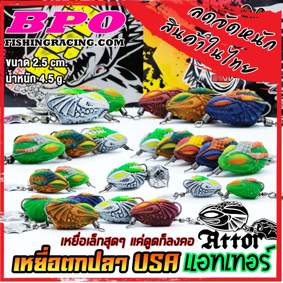 เหยื่อตกปลา เหยื่อปลอม กบยาง ATTOR แอทเทอร์ 2.5 cm. USA FISHING & BPO