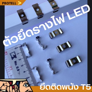 💥ส่งฟรี💥ตัวยึดรางไฟLED T5/T8 กิ๊ปล็อคยึดผนัง แคล้มป์ยึดราง ตัวยึดหลอดไฟ คลิปซ็อกเก็ตยึดหลอดไฟ กิ๊ปล็อคหลอดไฟแอลอีดี