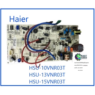 บอร์ดเครื่องปรับอากาศไฮเออร์/MAIN/Haier/A0011800613H/อะไหล่แท้จากโรงงาน