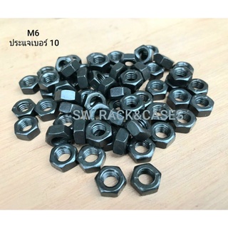 หัวน็อตตัวเมียมิล ดำ (ราคาต่อแพ็ค 50 ตัว) M6 เกลียว 1.0mm ประแจเบอร์ 10 แข็งแรงได้มาตรฐาน