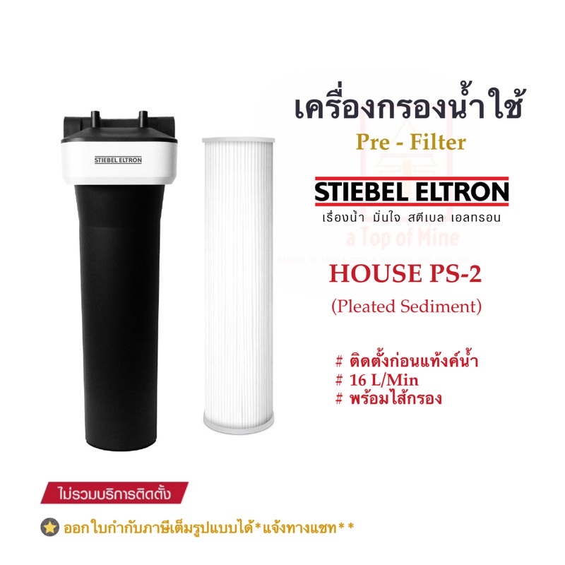 Stiebel Eltron เครื่องกรองน้ำใช้สตีเบลรุ่น House/PS-2 (Pleated Sediment)