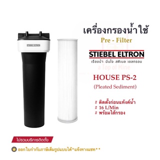 Stiebel Eltron เครื่องกรองน้ำใช้สตีเบลรุ่น House/PS-2 (Pleated Sediment)