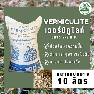 เวอร์มิคูไลท์ (Vermiculite) 10 ลิตร (แบ่งขาย)