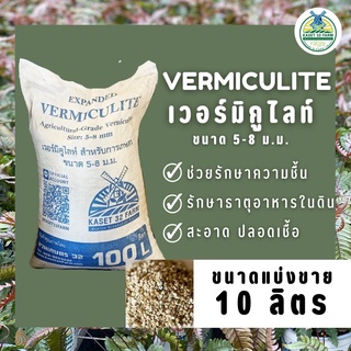 เวอร์มิคูไลท์ (Vermiculite) 10 ลิตร (แบ่งขาย)