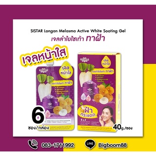 SISTAR Longan Melasma Active White Sooting Gel เมลาสม่า แอคทีฟ ไวท์ซูทติ้ง เจล 40g.x6ซอง ส่งจากไทย แท้100% BigBoom