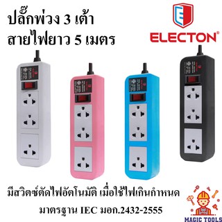 Electon ปลั๊กพ่วง 3 เต้า (1 สวิตซ์) สายไฟยาว 5 เมตร***รับประกัน 10 ปี*** ปลั๊กพ่วง 3 ตา รุ่น EP-A3103 ปลั๊กไฟ Electon