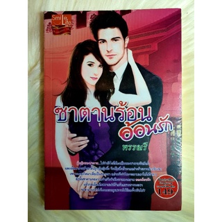 หนังสือนิยายรักมือ 1 แนวโรแมนติก เรื่อง ซาตานร้อนอ้อนรัก ผู้แต่ง พรรณรี