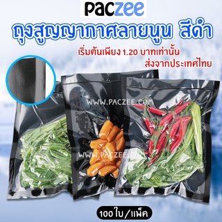ถุงสูญญากาศ ถุงสูญญากาศลายนูน (สีดำ) ซองซีล3ด้าน(100 ใบ) -Pa…