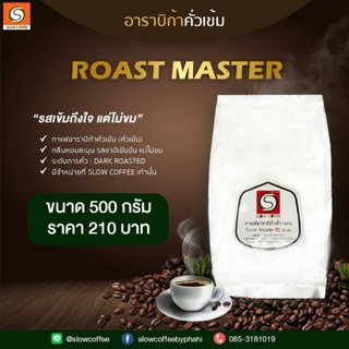 (กาแฟคั่วเข้ม) Roast Master กาแฟอาราบิก้าแท้ 100 % จ.เชียงราย (500g*1ห่อ)