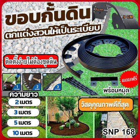 ขอบกันดินจัดสวน ขอบกั้นดิน 10เมตร อย่างดี มีคุณภาพ ใช้งานยาวนานที่กันดินไหล จัดสวน กันหิน (พร้อมตะปู)