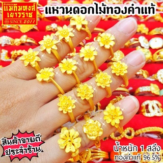 ⚡FLASHSALE⚡[MKHGOLD] ​แหวนทอง1สลึง "งานดอกไม้สุดหรู"