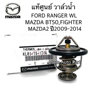 แท้ศูนย์ วาล์วน้ำ FORD RANGER, FIGHTER, BT50, MAZDA2 (ZY), MAZDA3 ปี05 (เครื่อง1.6) (82 องศา) รหัส.KL0115171A