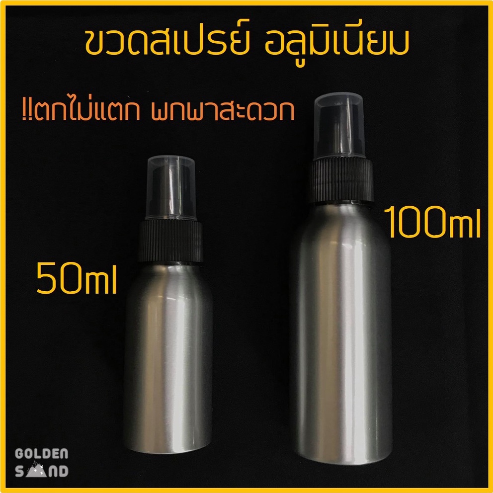 ขวดสเปรย์ อลูมิเนียม ขนาด 50ml และ 100ml สำหรับพกพา ใส่แอลกอฮอลล์ ตกไม่แตก / ขวดสเปรย์แอลกอฮอล์ ขวดสเปรย์แอลกอฮอล์พกพา