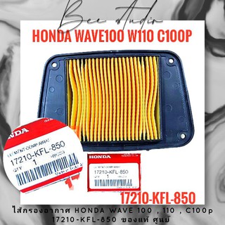 ไส้กรองอากาศ HONDA WAVE 100 , 110 , C100p 17210-KFL-850 ของแท้ ศูนย์