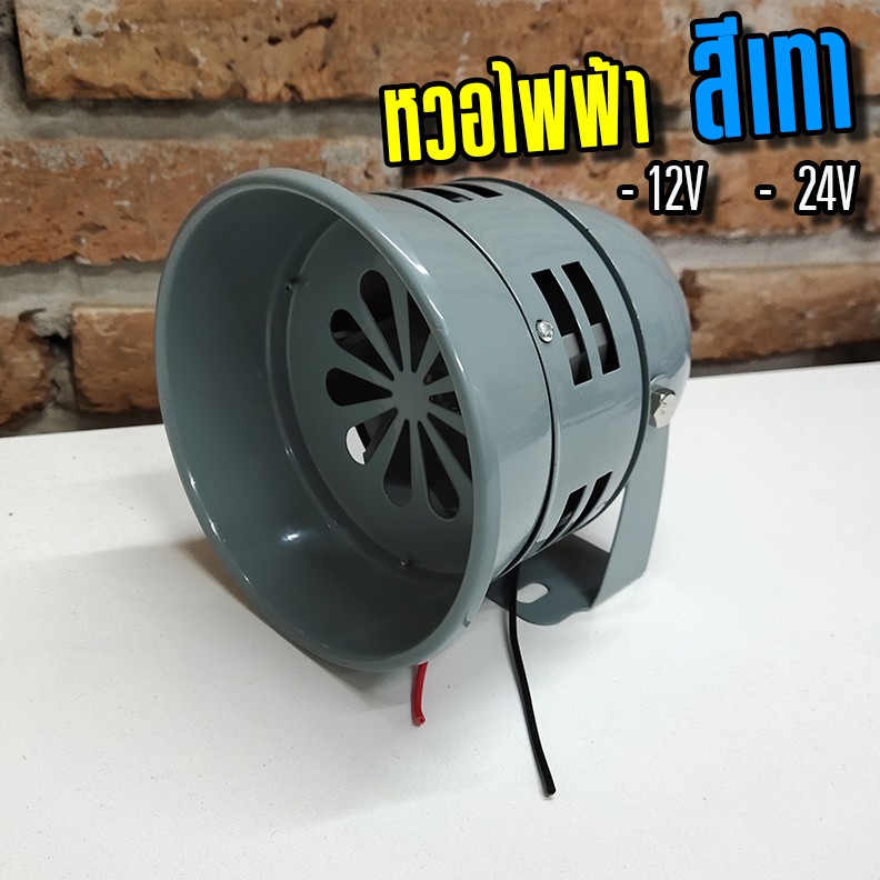 SALE" หวอไฟฟ้า 5นิ้ว สีเทา 12V/ 24V