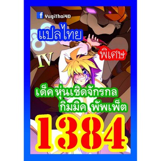 1384 กิมมิค พัพเพ็ต การ์ดยูกิภาษาไทย