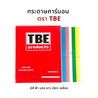 กระดาษคาร์บอน กระดาษลอกลาย ยีห้อ TBE ✅พร้อมส่ง