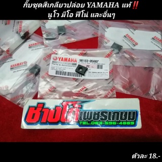 กิ๊บ(คลิ๊บ)​ชุดสี​ YAMAHA​ แท้​ เกลียวปล่อย​ นูโว​ มีโอ​ ฟีโ…