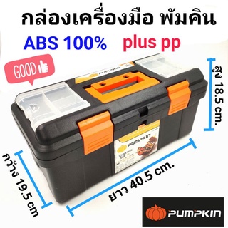 PUMPKIN กล่องเครื่องมือ พัมคิน ทำจากพลาสติก ABS100% เหนียวทนทาน น้ำหนักเบา