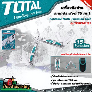 . TOTAL 🇹🇭 เครื่องมือช่าง รุ่น TFMFT01151 อเนกประสงค์ สแตนเลส 15 in 1 พับเก็บได้ แบบพกพา Foldable Multi-Function Tool คี