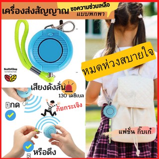 ✳️S8💦หมดห่วง💥 สัญญาณเตือนภัย/อุปกรณ์ขอความช่วยเหลือส่วนบุคคล เด็กนักเรียน หญิงสาว ที่เปลี่ยว อุบัติเหตุ ภัยคุกคาม ไซเรน