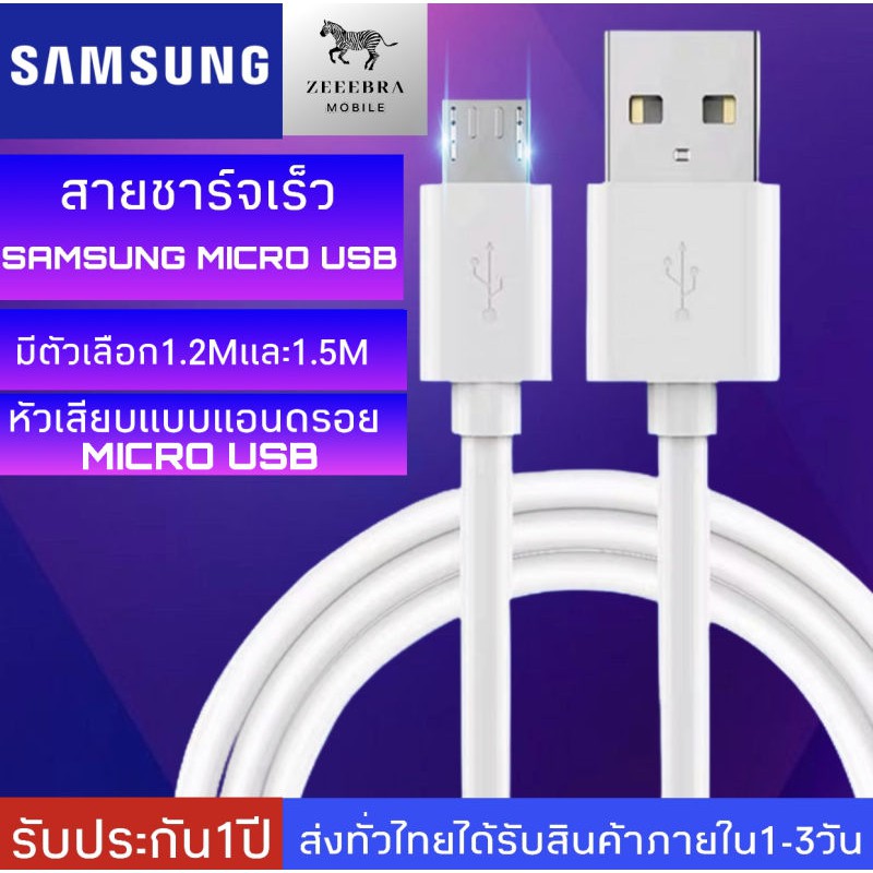 สายชาร์จ Samsung 1.2M 1.5M Micro USB 2.0 รองรับ รุ่น S4/S6/S7/Note5/Edge/Note3 /J3 /J5 /J7/ A3/ A5 /A7 /A8 รับประกัน1ปี