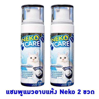 Neko Care โฟมอาบน้ำแมว โฟมอาบแห้ง สำหรับแมวที่ไม่ชอบอาบน้ำ ขนาด 150ml. ชุด 2ขวด ในราคาพิเศษ