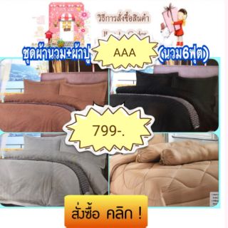 ลดราคา เหลือ 580-. ชุดผ้าปูที่นอน ผ้านวม เกรดพรีเมี่ยม ขึ้นห้าง