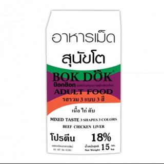 (FT15)Bok Dog (บ็อกด็อก) อาหารเม็ดสุนัขโต รสเนื้อ ไก่ ตับ (3สี) 15 kg