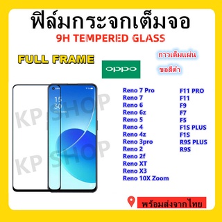 ฟิล์มกระจกเต็มจอ,OPPO,RENO 7PRO,RENO 7,RENO 6,RENO 5,RENO 4Z,RENO 4,RENO 3 PRO,RENO 2F,F11 PRO,F11,F9,F7,F5,F1S