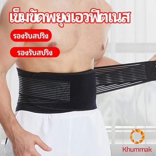 Khummak เข็มขัดยกของหนัก เข็มขัดป้องกันเอว อุปกรณ์พยุงเอว fitness belt