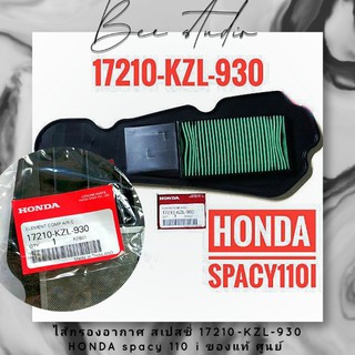 ไส้กรองอากาศ สเปสซี่ 17210-KZL-930 HONDA spacy 110 i ของแท้ ศูนย์