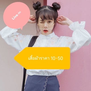 Live สด 10-50 เสื้อผ้า งานนำเข้ามือสอง