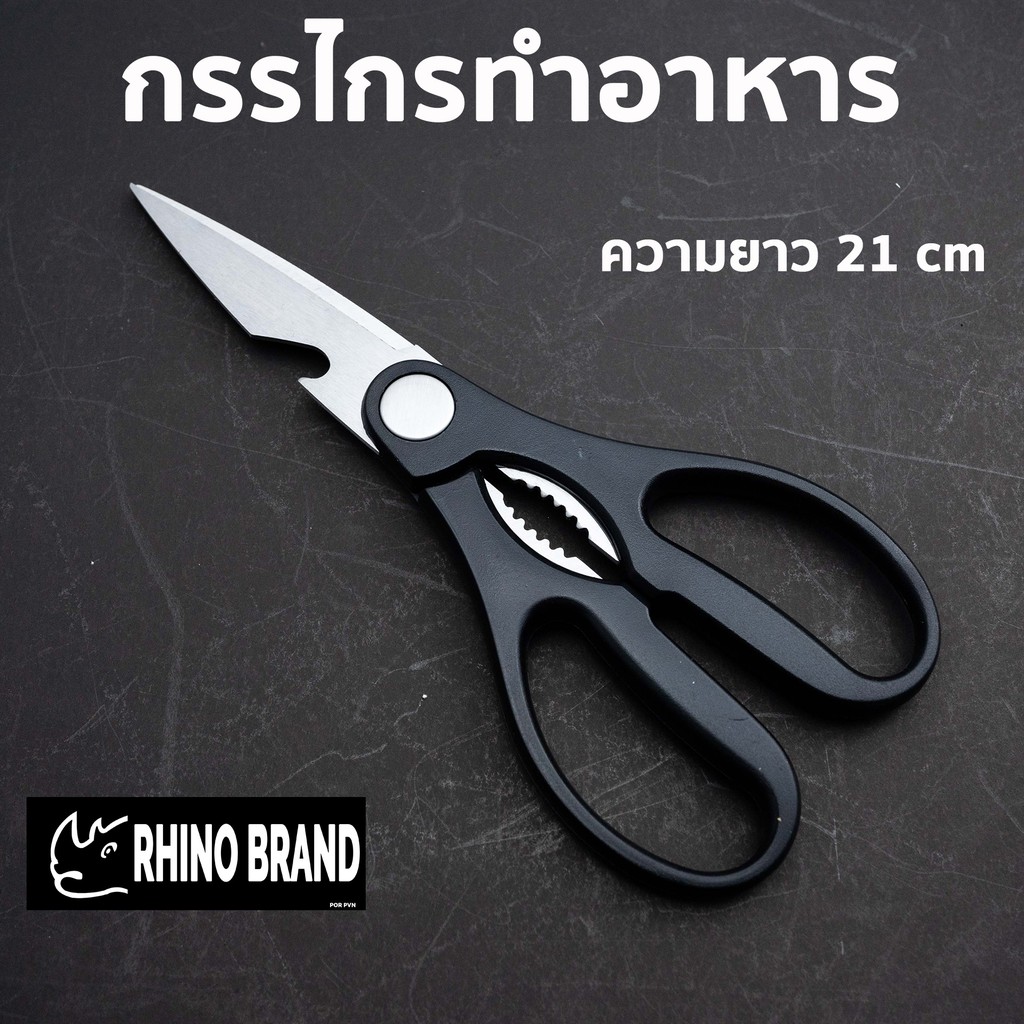 กรรไกรทำอาหาร กรรไกรอเนกประสงค์ ปิ้งย่างเกาหลี คม แข็งแรง ใช้งานได้นาน by Rhino 895