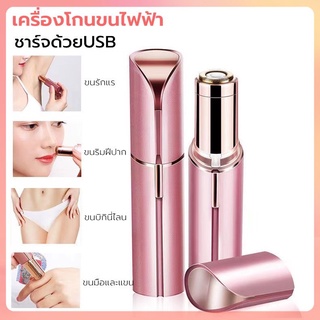 เครื่องโกนขนไฟฟ้า ที่โกนขนไฟฟ้า ชาร์จด้วยUSB เครื่องถอนขนรักแร้ ขนบิกินีไลน์ ขนริมฝีปาก ขนมือขนแขน ปลอดภัยไม่หนีบขน