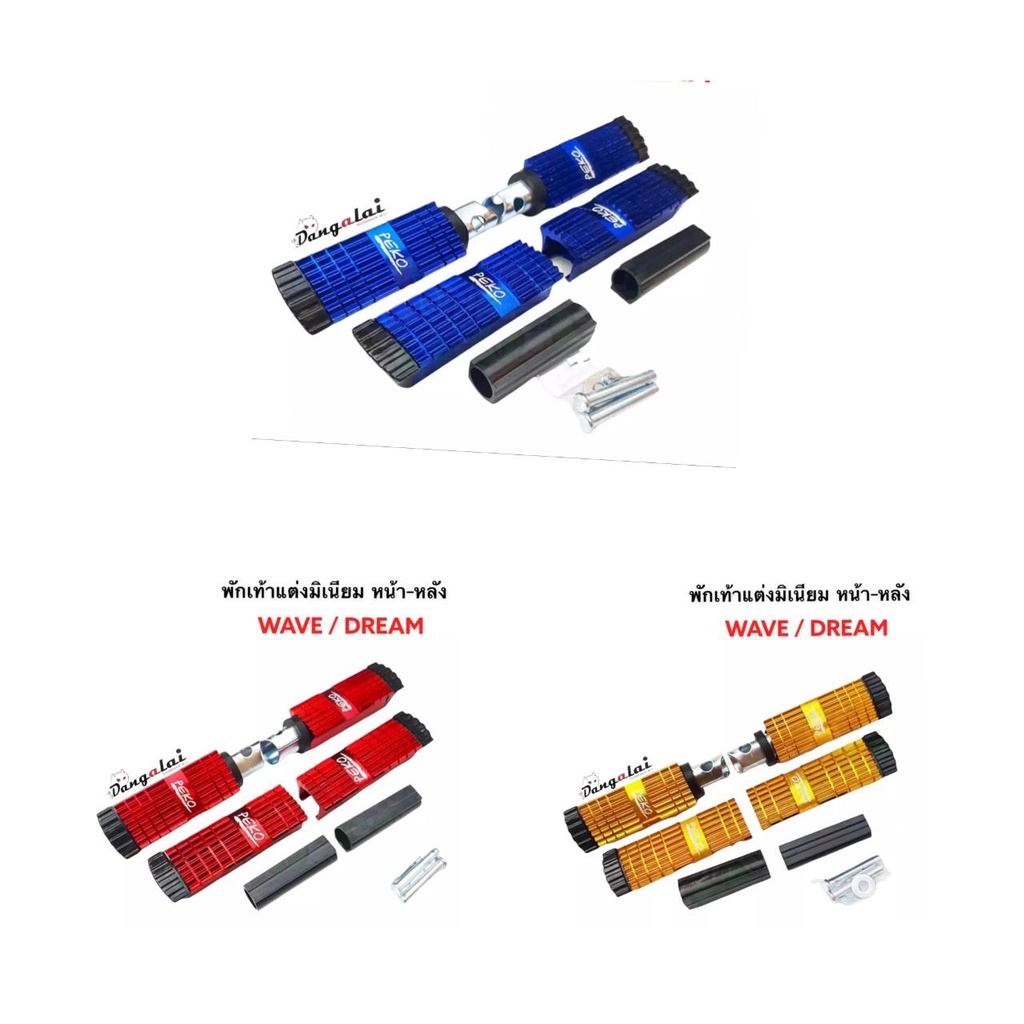 ชุดพักเท้าหน้า-หลังแบน อลูมิเนียม PEKO ใส่เวฟ/ดรีม ทุกรุ่น สีน้ำเงิน/สีทอง/สีแดง