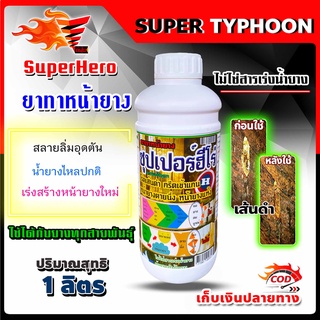 ยาทาหน้ายางพารา ซุปเปอร์ฮีโร่ Super Hero ขนาด 1 ลิตร