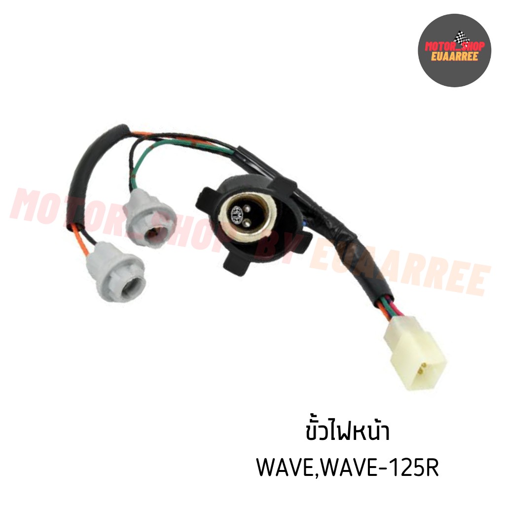 ขั้วไฟหน้าเวฟ WAVE,WAVE125R หน้า1+เลี้ยว2  (BIK-002205) 1310-042-00 (xอัน)