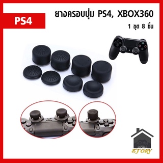 ยางครอบ อนาลอกจอย PS4,dualshock 4, Xbox360 จอยอื่น ๆ ยางหุ้ม ยางครอบปุ่ม อนาล็อก 1 ชุด มี 8 ชิ้น