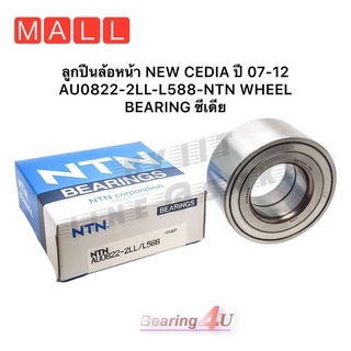 ลูกปืนล้อหน้า NEW CEDIA ปี 07-12 ของแท้ NTN AU0822-2LL-L588-NTN WHEEL BEARING NTN ซีเดีย