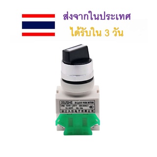 สวิตช์เปิดปิดแบบ Selector Switch 2 ตำแหน่ง 22mm  380V 10A